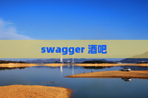 swagger 酒吧